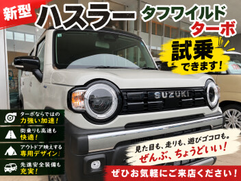 新型ハスラー　試乗できます！